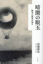暗闇の眼玉　鈴木六林男を巡る