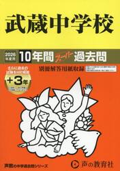 武蔵中学校　１０年間＋３年スーパー過去問