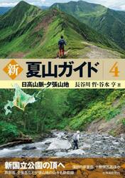 新夏山ガイド　４