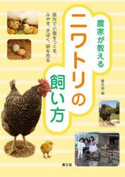 農家が教えるニワトリの飼い方　庭先で小屋をつくる、ふやす、さばく、卵を売る