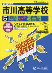 市川高等学校　５年間スーパー過去問