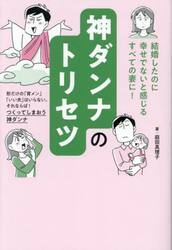 神ダンナのトリセツ　「結婚したのに幸せでない」と感じるすべての妻に！