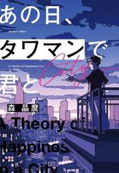 あの日、タワマンで君と　Ａ　Ｔｈｅｏｒｙ　ｏｆ　Ｈａｐｐｉｎｅｓｓ　ｉｎ　ａ　Ｃｉｔｙ