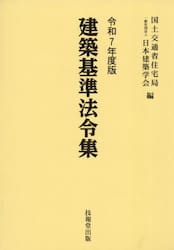 建築基準法令集　令和７年度版　３巻セット