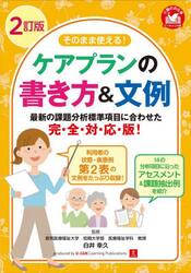 そのまま使える！ケアプランの書き方＆文例