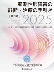 薬剤性肺障害の診断・治療の手引き　２０２５