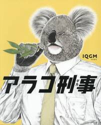 アラコ刑事