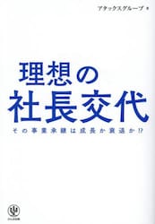 理想の社長交代　その事業承継は成長か衰退か！？