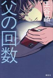 父の回数