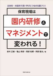 保育現場は園内研修とマネジメントで変われる！　主体的・対話的で深い学びにつながる園づくり