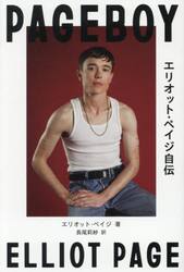 エリオット・ペイジ自伝　トランスジェンダーとして勇気を持って生きる、ハリウッド俳優の回想録