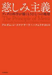 慈しみ主義　ブッダの科学が描くもうひとつの地球