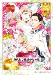 身代わり花嫁のため息