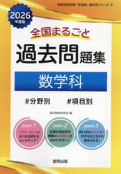 ’２６　全国まるごと過去問題集　数学科