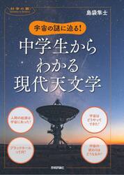 宇宙の謎に迫る！中学生からわかる現代天文学