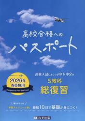 高校合格へのパスポート　高校入試によくでる中１・中２の総復習　２０２６年春受験用