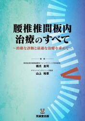 腰椎椎間板内治療のすべて　的確な診断と最適な治療を求めて