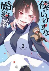 僕のいけずな婚約者　２