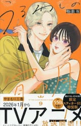 うるわしの宵の月　９　特装版
