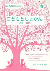 こどもとしょかん　１８５（２０２５春）