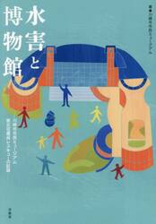 水害と博物館　川崎市市民ミュージアム被災収蔵品レスキューの記録