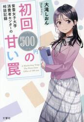 初回５００円の甘い罠　紫雲女子大学消費者センターの相談記録