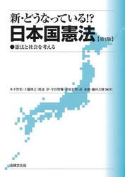 新・どうなっている！？日本国憲法　憲法と社会を考える