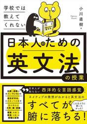 学校では教えてくれない日本人のための英文法の授業