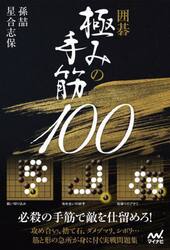 囲碁極みの手筋１００