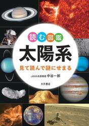 読む図鑑太陽系　見て読んで謎にせまる