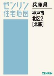 兵庫県　神戸市　北区　２　北部