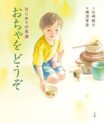 おちゃをどうぞ　はじめての茶道