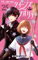 クイーンズ・クオリティ　２５　限定版