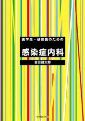 医学生・研修医のための感染症内科