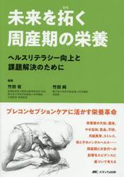 未来を拓く周産期の栄養　ヘルスリテラシー向上と課題解決のために