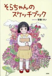 そらちゃんのスケッチブック