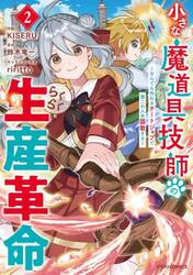 小さな魔道具技師のらくらく生産革命　なんでも作れるチートジョブで第二の人生謳歌する　２
