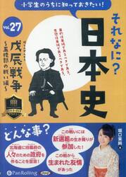 ＣＤ　それなに？日本史　２７
