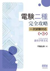 電験二種完全攻略一次試験対応　トコトンわかる速攻学習方式