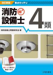 消防設備士４類