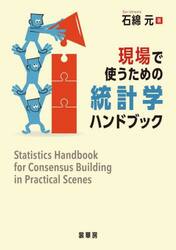 現場で使うための統計学ハンドブック