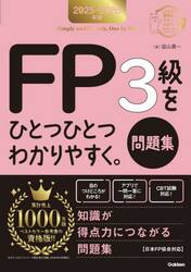 ＦＰ３級をひとつひとつわかりやすく。問題集　２０２５−２０２６年版
