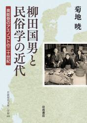 柳田国男と民俗学の近代　奥能登のアエノコトの二十世紀
