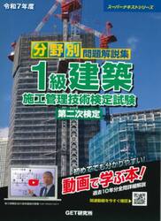 分野別問題解説集１級建築施工管理技術検定試験第二次検定　令和７年度