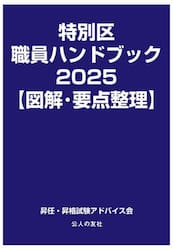 特別区職員ハンドブック　図解・要点整理　２０２５