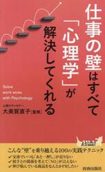 仕事の壁はすべて「心理学」が解決してくれる