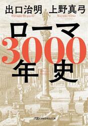 ローマ３０００年史　人物と人口推移でたどる「永遠の都の物語」