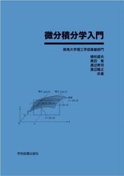 微分積分学入門