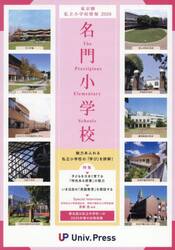 名門小学校〈東京圏版〉　東京圏私立小学校情報　２０２６年度版