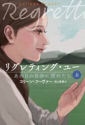 リグレティング・ユー　あの日の自分に戻れたら　上